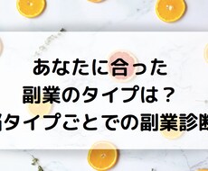 左右脳タイプ、それぞれに合う副業教えます イメージ1