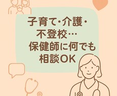 元養護教諭・看護師・保健師がお悩み相談承ります イメージ1