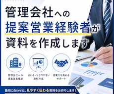 管理会社への提案営業経験者が資料を作成します イメージ1