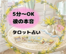 電話5分〜大歓迎｜彼の本音をカードで読み解きます イメージ1