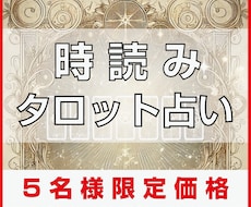 時読みタロットであなたのお悩みに寄り添います 【5名さま限定価格】占い結果を元にしたアドバイス付き！