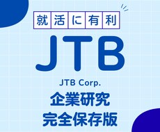 株式会社JTBの企業研究を作成します イメージ1