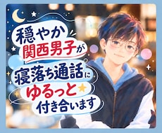 穏やか関西男子が寝落ち通話にゆるっと付き合います イメージ1