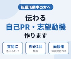 転職の自己PR・志望動機を分かりやすく作ります イメージ1