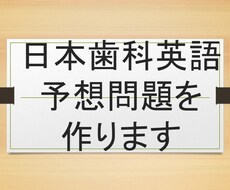 日本歯科英語予想問題作成します イメージ1