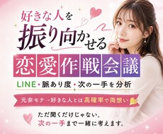 好きな人を振り向かせる恋愛作戦会議します 好きな人と高確率で両想い♡LINE・脈あり・次の一手を分析
