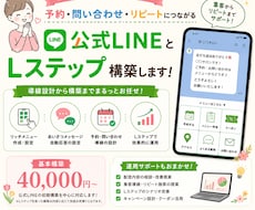 公式LINE・Lステップの構築いたします 予約・問い合わせ・リピートにつながるLINE導線を設計しま