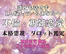 本気の方のみ。不倫・複雑恋愛｜本音と未来を占います 不倫、W不倫、誰にも言えない恋に悩んでいる、本気の方限定。