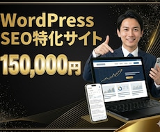 ブログ機能搭載のSEO特化ホームページを制作します wordpress使用で検索上位を狙う集客に強いサイトを構築