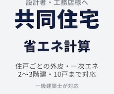 新商品★アパート・共同住宅の省エネ計算を代行します 北海道の一級建築士が直接対応｜2〜3階建・10戸まで