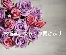 誰にも言えない悩み、ゆっくり聞きます イメージ1
