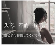 誰にも言えない恋の悩み、ここなら安全に話せます イメージ1