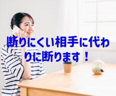 断りにくい相手に代わりに断ります イメージ1