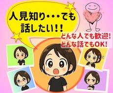 人見知りさんのお話、優しくゆっくり聞きます イメージ1