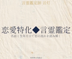 恋愛特化◆言霊×数秘であなたの恋を読み解きます イメージ1