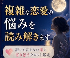 複雑な恋愛の悩みを読み解きます イメージ1