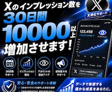 30日間Xのインプ10,000回以上増加させます イメージ1