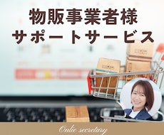 物販事業者さまの秘書業務を対応いたします セールスライティング/商品登録/画像修正などまるっと！