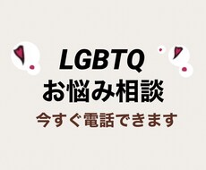 性の悩み、誰にも言えない悩みを秘密厳守で聴きます イメージ1