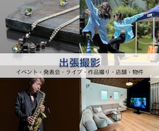 イベント・ライブ・物件を出張撮影します 大切な瞬間を、美しく残します。