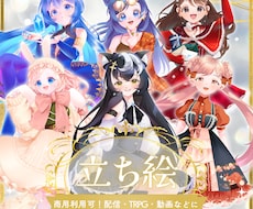 IRIAMやTRPGに！立ち絵制作します イメージ1