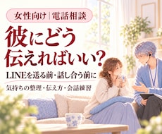 彼に言えない本音と伝え方を一緒に整えます LINEを送る前・話し合う前に、言葉と順番を整理