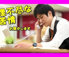お客様の理不尽な苦情のお悩みをお聞き致します イメージ1