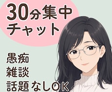 30分リアルタイム雑談チャット♪話し相手になります イメージ1