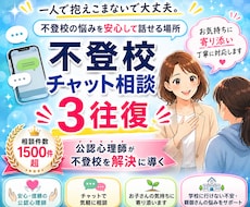 不登校チャット相談（３往復）をお受けします 相談件数1500件超の公認心理師が不登校を解決に導きます！