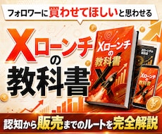 フォロワーに買いたいと思わせるXローンチを教えます イメージ1