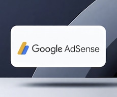 アドセンス合格を目指す方向けに記事20本書きます AdSense運営実績あり。審査向けの記事をご提供します