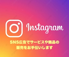 SNS広告で売上UP！サービスの販売手伝います Instagramを使いﾌｫﾛﾜｰ3000人に宣伝します❗️