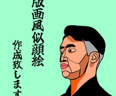 版画風似顔絵描きます イメージ1