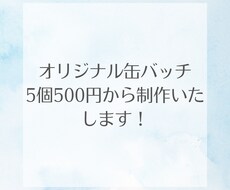 オリジナル缶バッチ5個500円から制作します イメージ1