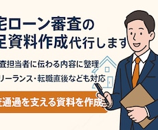 最短即日対応/住宅ローンの補足資料作成代行します 住宅ローン審査に不安を感じているあなたへ