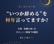 仕事・転職の迷い、タロット×数秘でW鑑定します 「いつか辞める」を何年言ってますか?辛口W鑑定