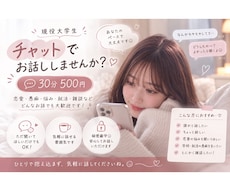 なんとなく誰かと話したい。大学生の私がお相手します イメージ1