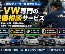 VW専門の整備士が修理や車検の相談に乗ります イメージ1