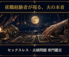 夜職◆数千人の男を見てきた私が夫の本音を視ます セックスレス・夫婦問題専門◆元夜職×タロット鑑定