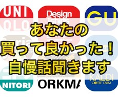 あなたが「最近買ったこだわりのもの」自慢話聞きます イメージ1