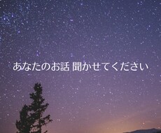 ふと考え込んでしまう夜に、あなたのお話し聞きます イメージ1