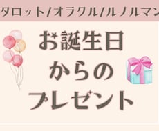 あなたの【お誕生日からのメッセージ】お届けします “誕生日から、あなたに伝えたいこと”を丁寧に読み解きます