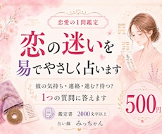 500円鑑定！恋の迷いを「易」でやさしく占います 彼の気持ち・連絡・進む/待つなど『1つの質問』に答えます