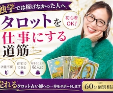 売れるタロット占い師の道をお伝えします イメージ1