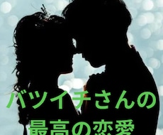 再婚希望の方へ♡2つの魂を結び合うパワーを授けます 過ちは繰り返さない♡最高の結婚相手と出会うタイミング伝えます