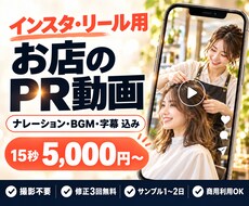 撮影不要｜お店のインスタ・リール広告動画を作ります イメージ1