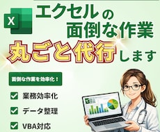 Excelの面倒な作業を自動化します Excelの面倒な作業、丸ごとお任せください。