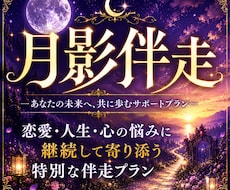 月影伴走◆ひと月まるごと、あなたのご縁を見守ります 揺れた夜も答え合わせの朝も。月の節目ごとに視直すひと月の同行
