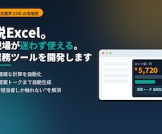 Excel脱却！現場で使える業務ツールを開発します イメージ1
