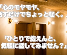 優しく話を聞いて、心を軽くします 愚痴・悩み・モヤモヤ全部OK！あなたの気持ち受け止めます!